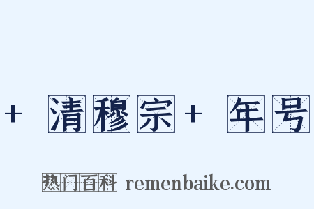 +清穆宗+年号是什么意思的图片